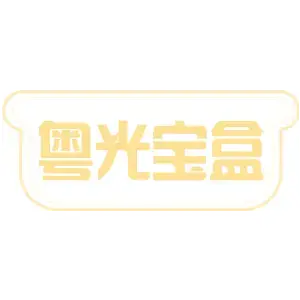 粤光宝盒