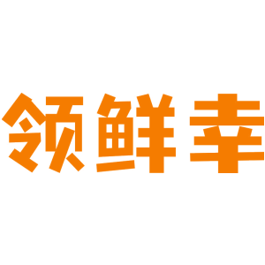 领鲜幸