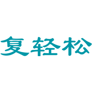 复轻松
