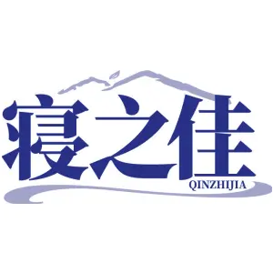 寝之佳QINZHIJIA