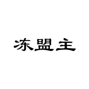 冻盟主