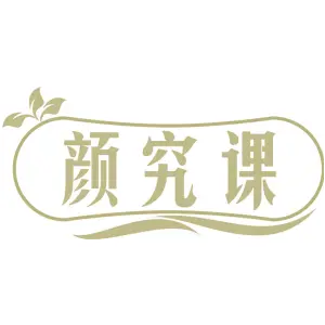 颜究课