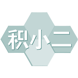 积小二