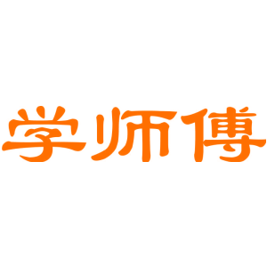 学师傅
