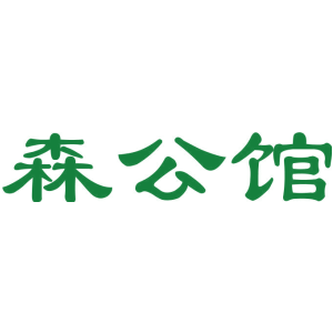 森公馆