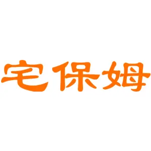 宅保姆