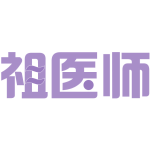 祖医师