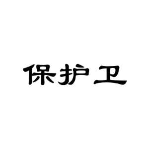 保护卫