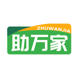 助万家