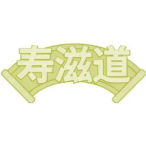 寿滋道