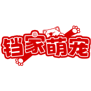 铛家萌宠