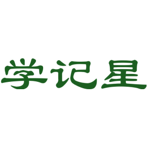 学记星