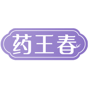 药王春