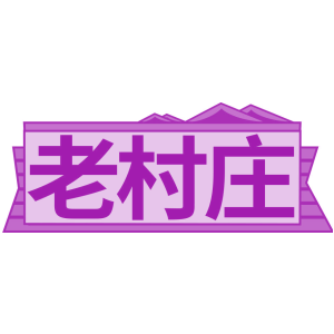 老村庄
