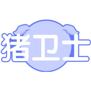 猪卫士