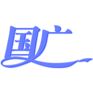 国广