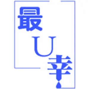 最U幸