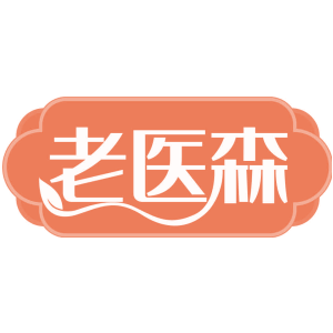 老医森