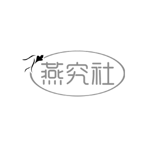 燕究社