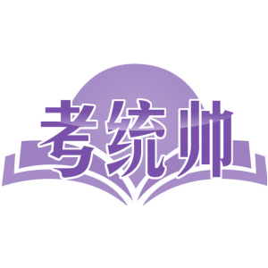考统帅