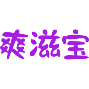 爽滋宝
