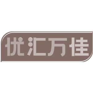 优汇万佳