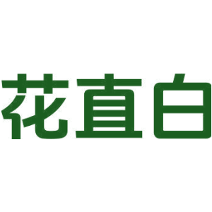 花直白