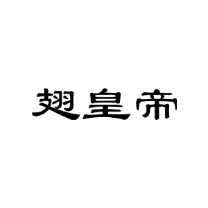 翅皇帝