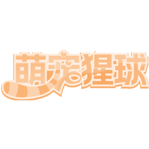 萌宠猩球