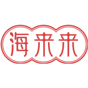 海来来
