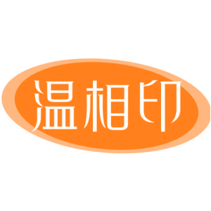 温相印