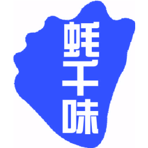 蚝千味