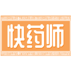 快药师