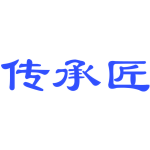 传承匠