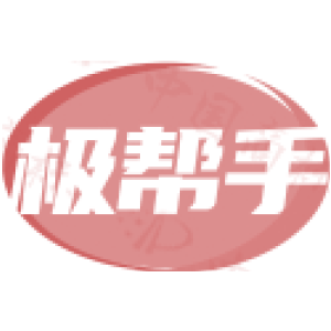 极帮手