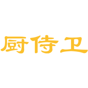 厨侍卫
