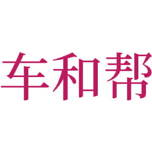 车和帮