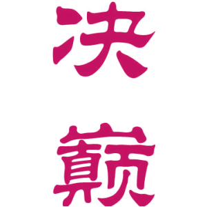决巅