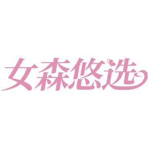 女森悠选