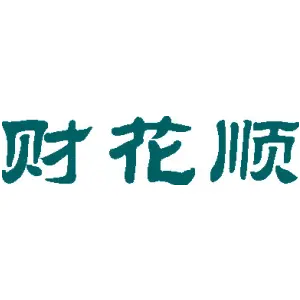 财花顺