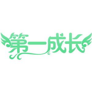 第一成长