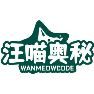 汪喵奥秘 WANMEOWCODE