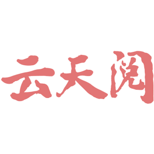 云天阅