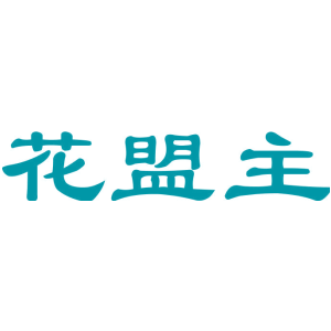 花盟主