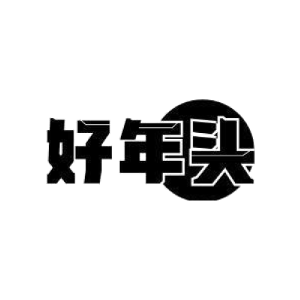 好年头