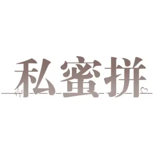 私蜜拼