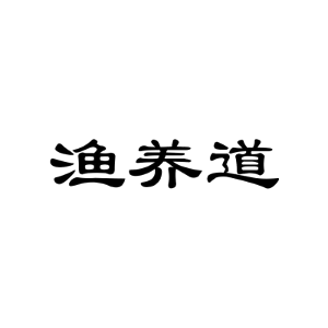 渔养道