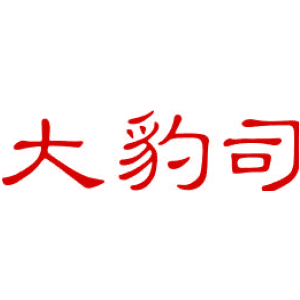 大豹司