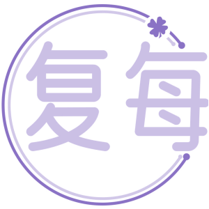 复每