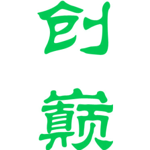 创巅